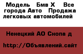  › Модель ­ Бмв Х6 - Все города Авто » Продажа легковых автомобилей   . Ненецкий АО,Снопа д.